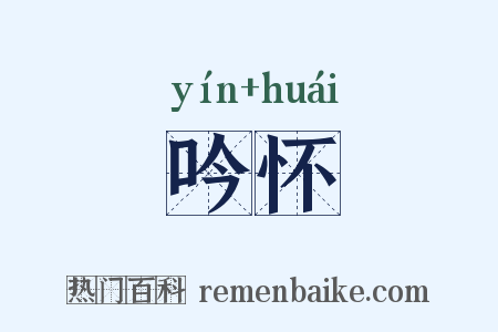 吟怀是什么意思的图片